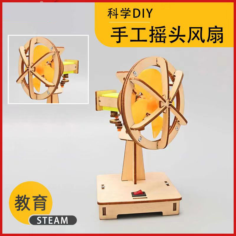 科学小手工摇头风扇可玩年级教具diy制作材料包科普实验器材学生