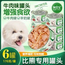 比熊犬专用罐头拌狗粮增肥营养训练宠物狗狗吃幼犬零食小型犬主食