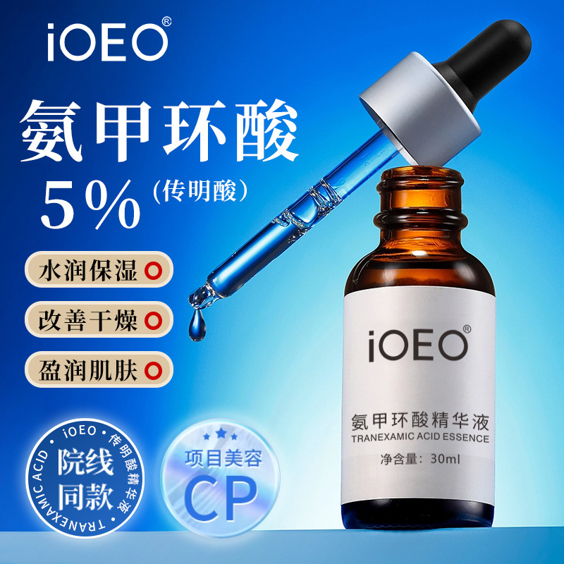 iOEO氨甲环酸5%精华液(传明酸)原液改善干燥水润细腻光滑护肤品