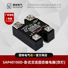 江苏固特GOLD  SAP40100D（双灯）卧式交流固态继电器100A