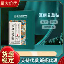 北京同仁堂内廷上用耳康艾草贴外敷贴养生调理身体 艾灸耳贴静养