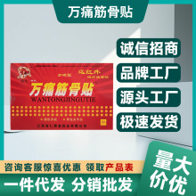 金牛万通筋骨贴颈椎腰椎关节炎疼痛膏贴劳损突出工厂代发批发价优