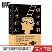 天才在左疯子在右 新老版随机发 精神访谈手记莫菲定律社会心理学