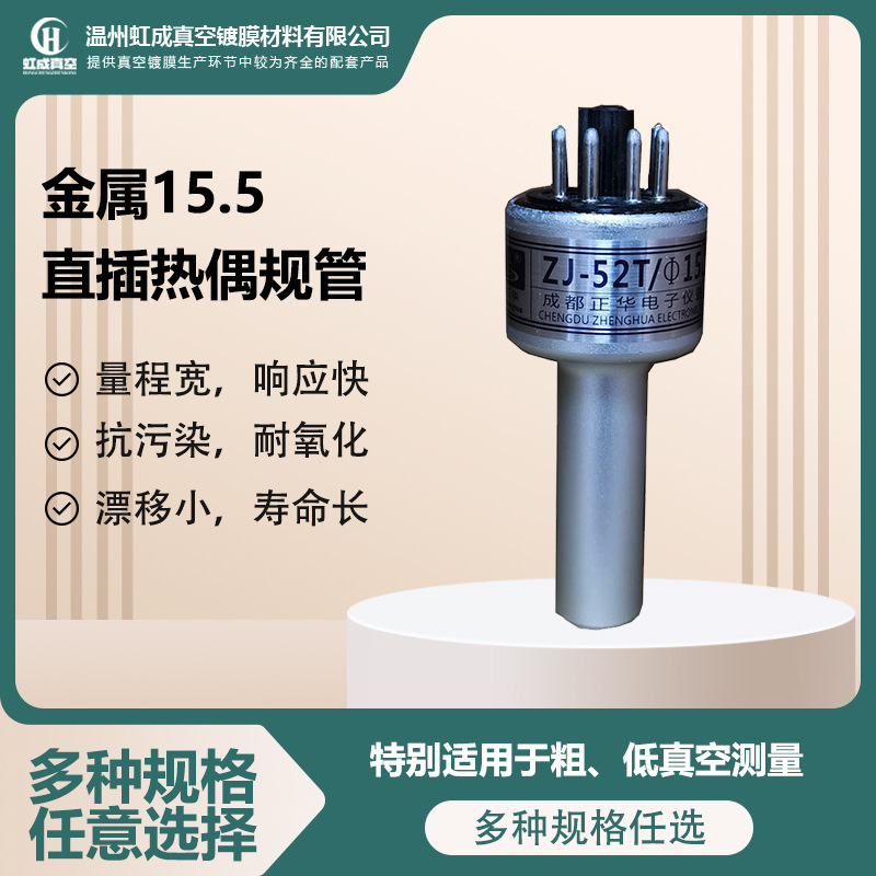 成都正华ZJ-54D直插热偶金属真空规管 零售真空镀膜测量真空规管