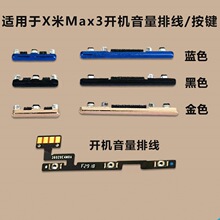 适用于小米Max3开机音量排线 开机键 音量键 电源键 按键侧键边键