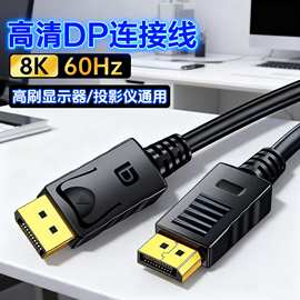 工厂现货dp高清线8K数据线电脑显示器投影仪显卡电竞3D视频连接线