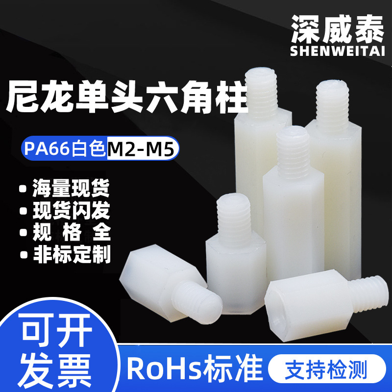 M2M2.5M3M4白色单头尼龙六角柱HTS塑胶阴阳螺柱PCB板隔离支撑柱