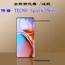 适用于传音Tencnspark20pro+全胶钢化膜曲面贴Spark20pro+保护膜