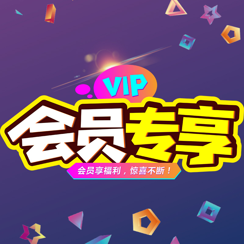 会员专享 不定期更新