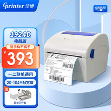 佳博Gprinter 1924D一联快递电子面单打单机热敏条码不干胶标签打