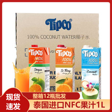 整箱12瓶泰国进口tipco泰宝100%NFC果汁1L橙汁椰子水原汁饮料