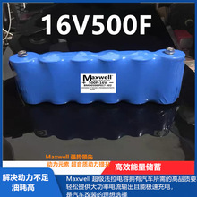 美国MAXWELL超级法拉电容16V500F 混合动力电容功率补偿车载功放