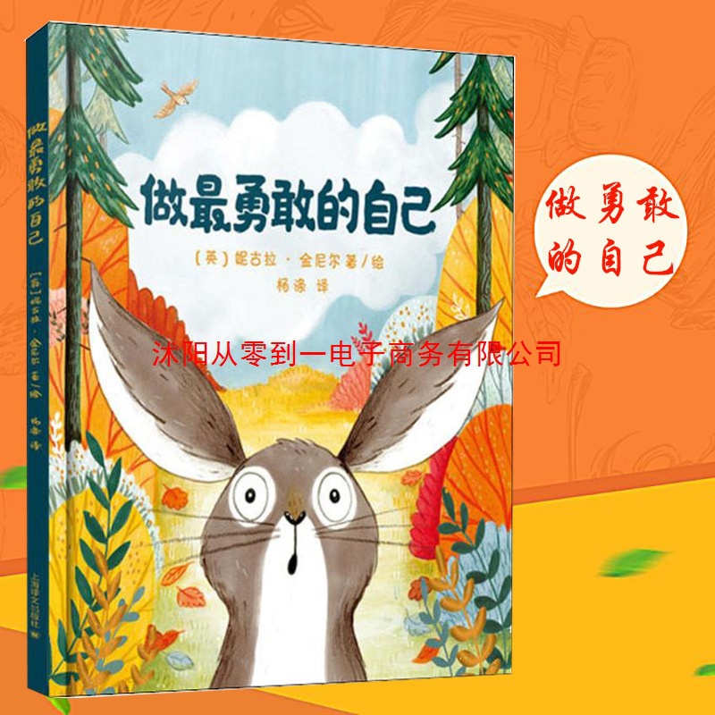 做最勇敢的自己 绘本儿童故事书2-3-4-5-6岁幼儿童心理成长精装硬