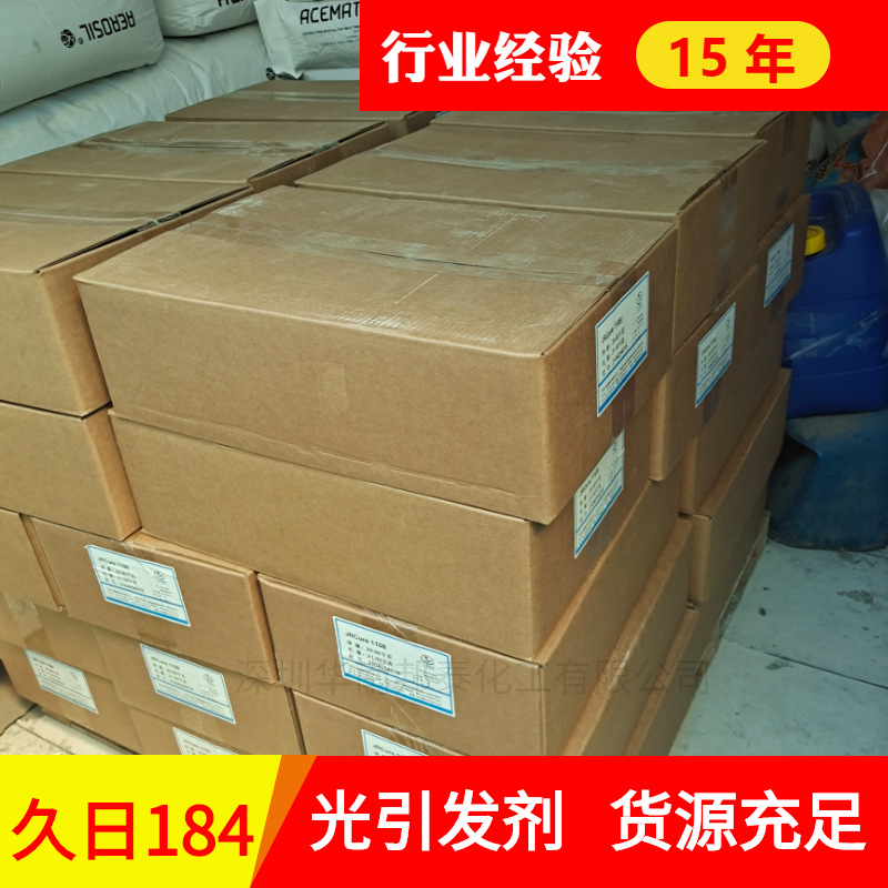 现货供应久日184光引发剂1104快干不黄变反应速度快光敏剂