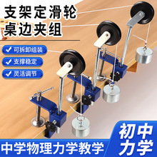 新课标支杆定滑轮桌边夹组滑轮组套装初高中物理力学分解合成器材