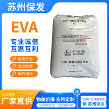 EVA燕山石化18J3透明 电线电缆 鞋类薄膜 VA含量18%共聚物塑 料粒