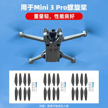 适用大疆MINI 3PRO桨叶 无人机螺旋桨6030机翼叶片翅膀保护配件