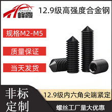 M2M2.5M4M5 12.9级黑色78尖端机米发黑914无头内六角螺丝锥端紧定