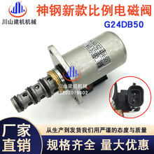 挖掘机配件新款神钢SK200/250/260/350-8安全锁比例电磁阀G24DB50