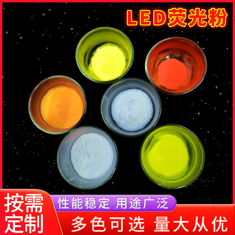 德国DINO荧光粉大功率LED红粉高显色荧光粉直插lamp荧光粉