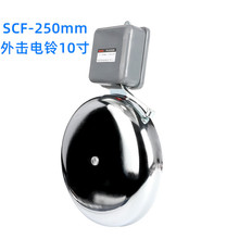 【厂家直销】外击式 SCF-10寸250mm 白色 不锈钢电铃 AC220V