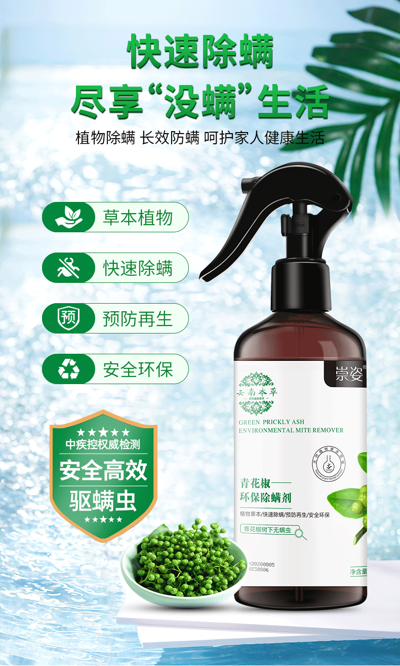 除螨喷雾剂云南本草家居宠物被褥衣物青花椒除螨剂(有除螨报告)