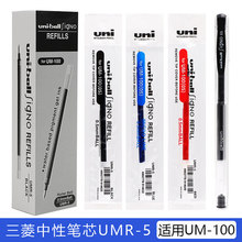 日本uni三菱UMR-5中性笔笔芯 水笔替芯0.5mm 适合三菱UM-100用