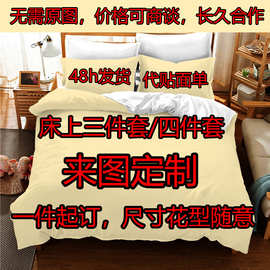 床上三件套来图定 制跨境外贸数码印花床品四件套床单被套定 制