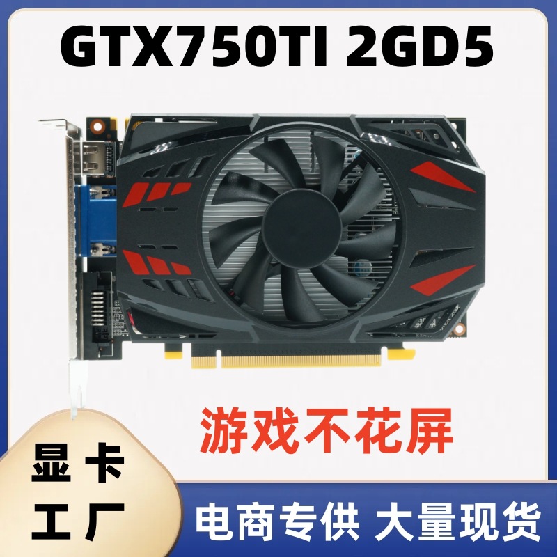 海外版 gtx750ti 2gb 128bit gddr5 高清办公游戏显卡