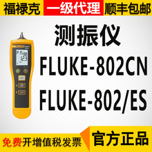 FLUKE福禄克802高精度手持式便携振动测试仪测振笔原厂正品