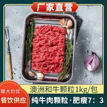 和牛颗粒1kg牛肉饼牛肉饺子馅原味原切汉堡新鲜冷冻牛肉批发商用