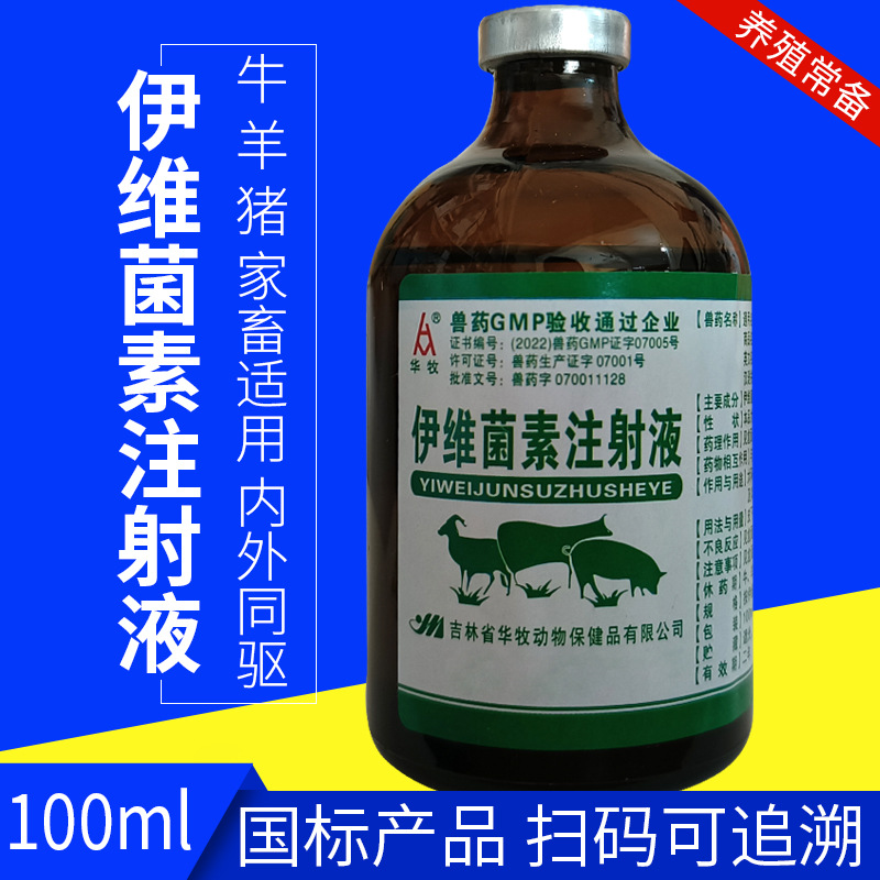 兽用药伊维菌素注射液100ml畜禽牛羊猪兔子宠物体内外寄生虫通杀