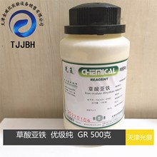 天津光复  草酸亚铁  优级纯  GR  500G/瓶  化学试剂  516-03-0
