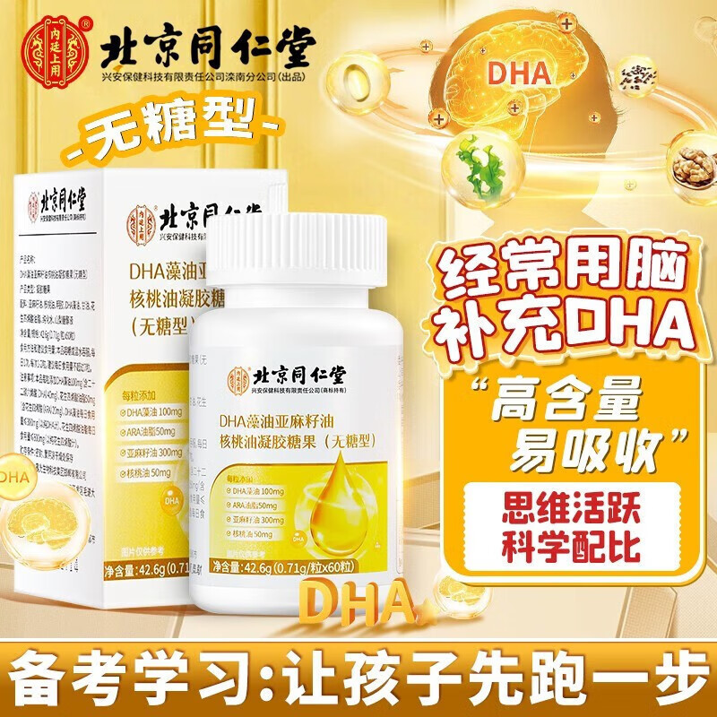 北京同仁堂DHA藻油亚麻籽油核桃油凝胶无糖型营养补充现货批发