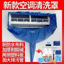 批发新款洗空调清洗罩布管接水罩家用挂式专业防水罩通用加厚工具