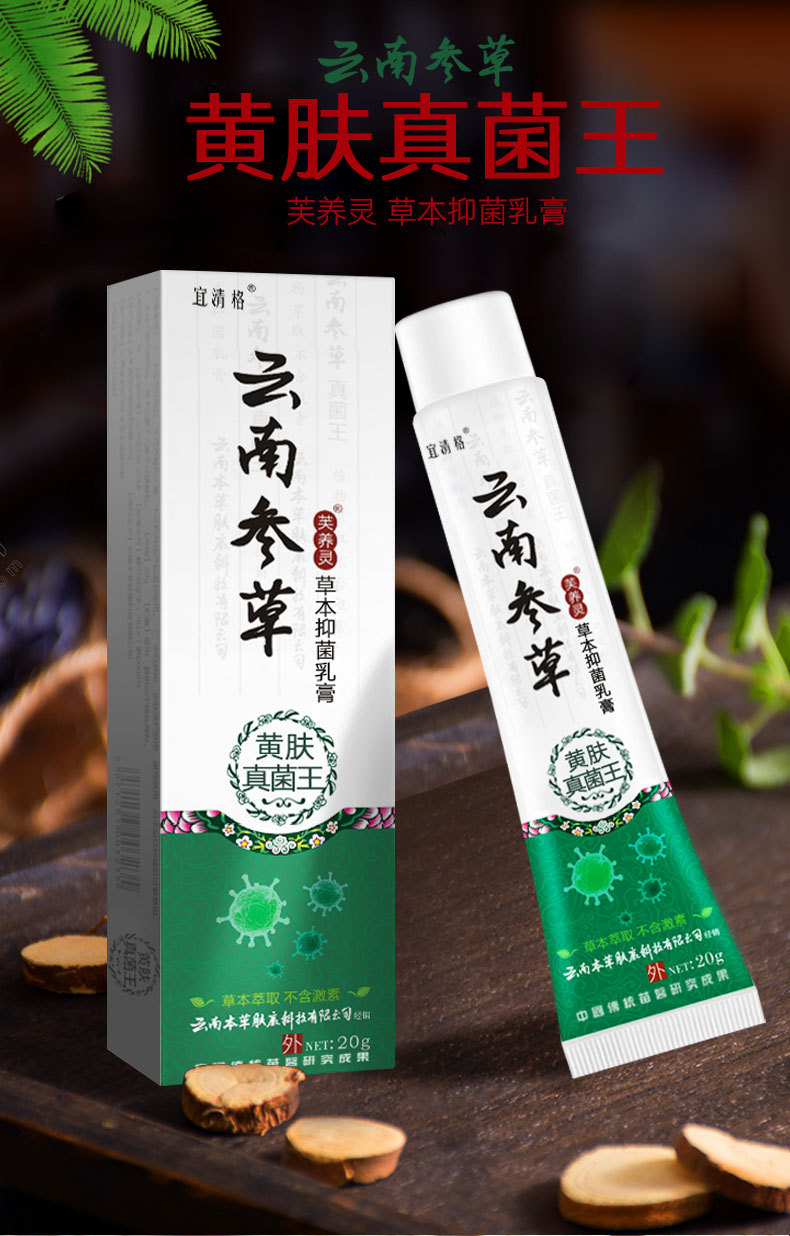 云南本草参草黄肤真菌王抑菌乳膏脚臭气皮肤瘙痒黄氏芪真菌王