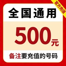 48小时内到账全国特惠冲中国电信500元手机交费电话费充值