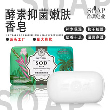 天然SOD酵素香皂晶体透明沐浴研磨皂香氛留香精油皂手工肥皂批发