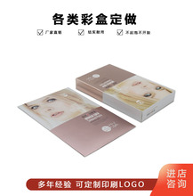 厂家定制 精美化妆品面膜包装彩盒可以加印LOGO