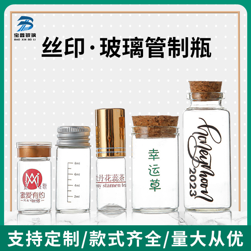 定制丝印透明管制瓶木塞玻璃瓶漂流瓶试管沉香瓶花茶瓶许愿瓶空瓶