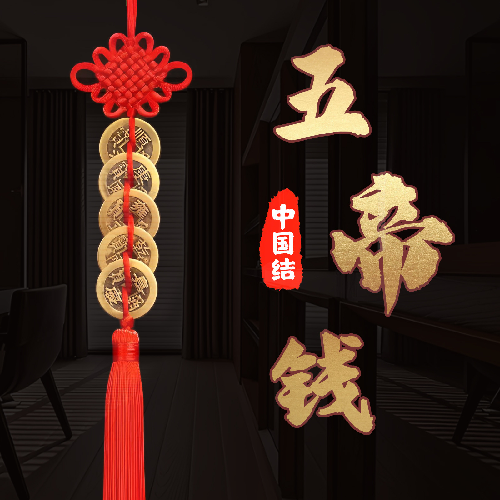 中国结五帝钱门对门挂饰入户门卧室化妆室门上吉祥结挂件-阿里巴巴