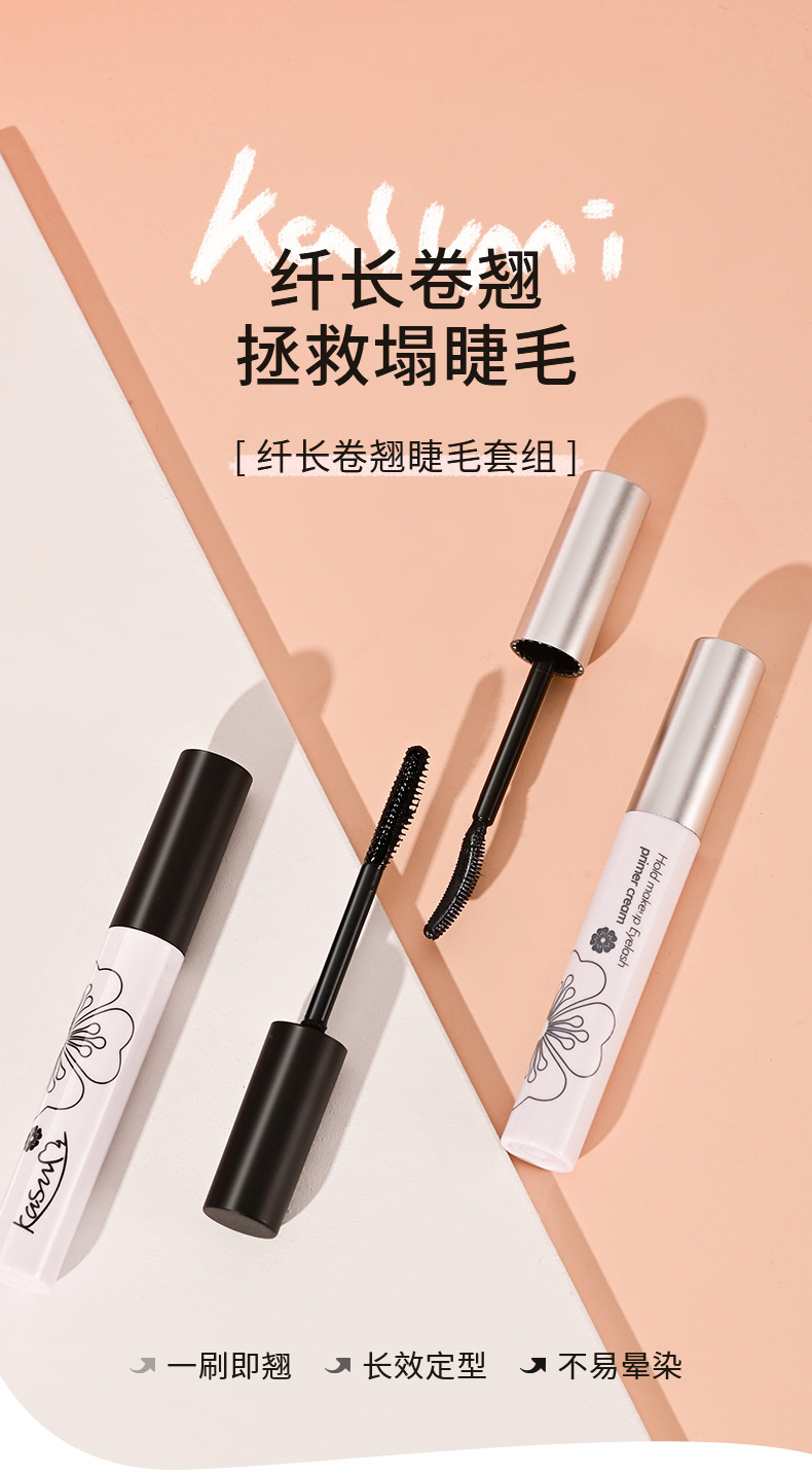 卡苏米睫毛打底膏定型液卷翘纤长防水不晕染初学者睫毛膏彩妆批发
