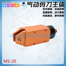 台湾正品气动剪刀MS-20方形自动化剪刀气动剪钳气剪