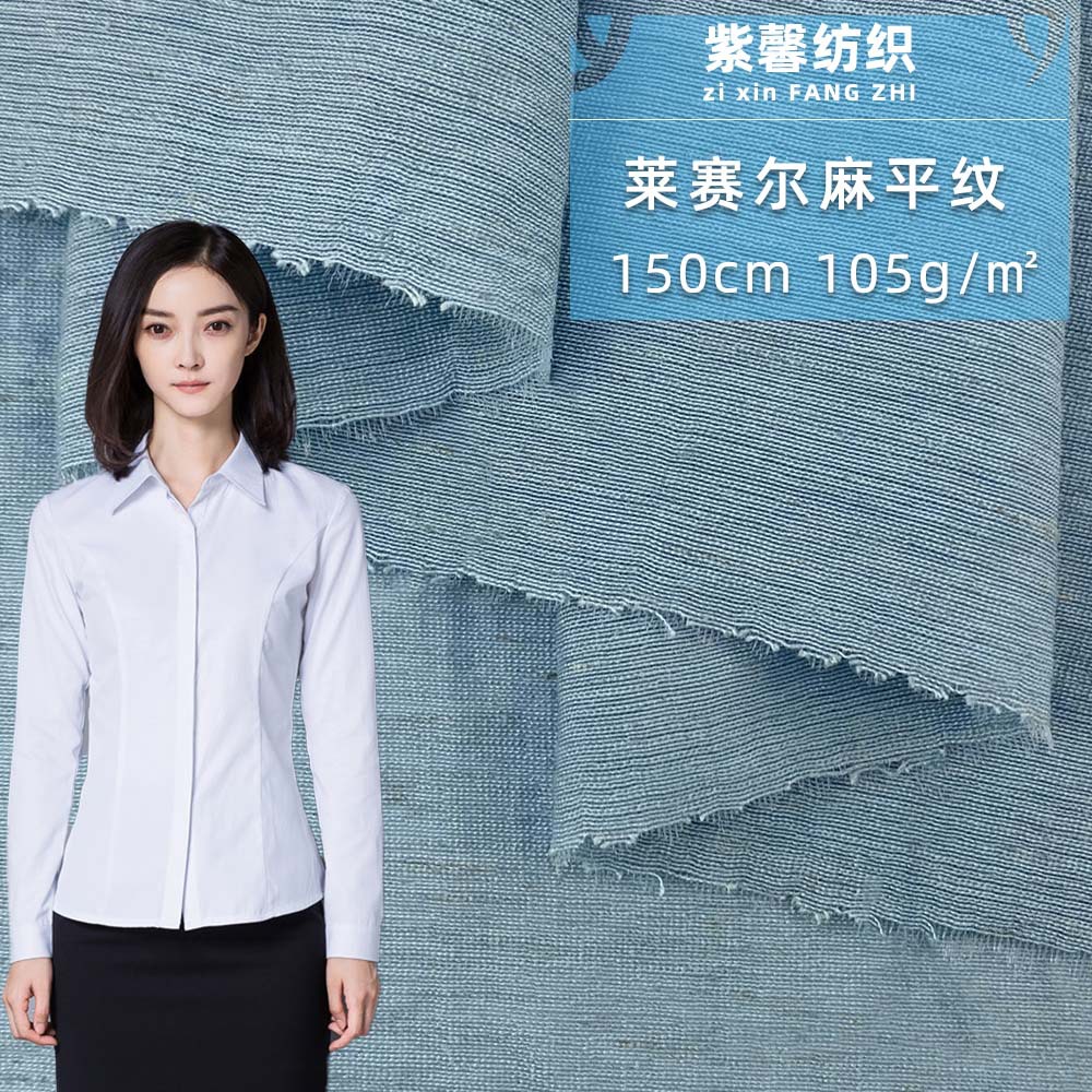 105g莱赛尔麻平纹 麻类梭织布料时尚衬衫连衣裙服装面料 现货批发