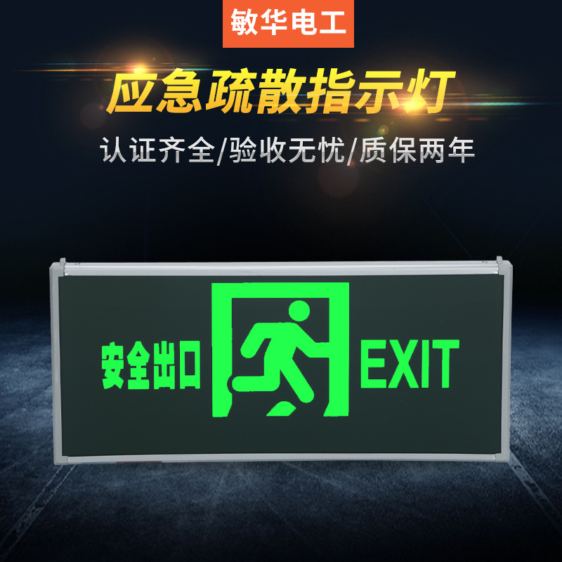 敏华led应急疏散指示灯 四线强启单面安全出口标志消防应急照明灯