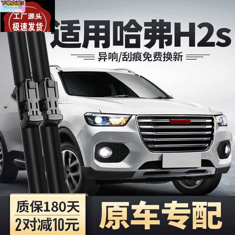 适用长城哈弗h2s雨刮器原装汽车配件胶条哈佛专用前后无骨雨刷片