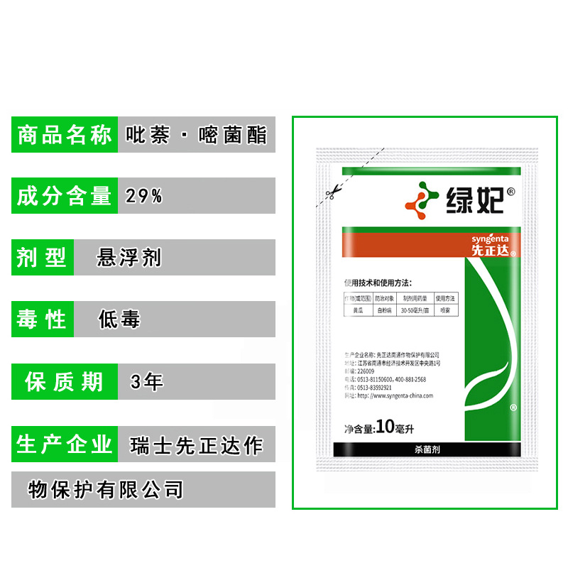 瑞士先正达绿妃草莓葡萄月季黄瓜多肉白粉病专用 农药杀菌剂100ml