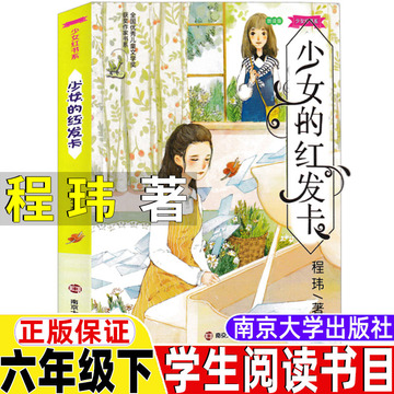 少女的红发卡书程玮著六年级下册必读的课外书南京大学出版社少女