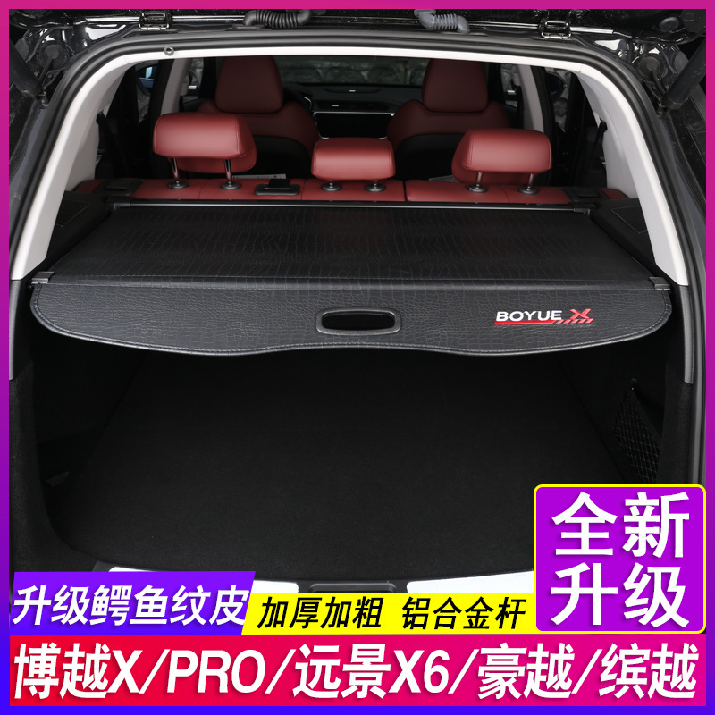 适用24款吉利博越X PRO L遮物帘缤越远景X6豪越PRO后备箱隔物板