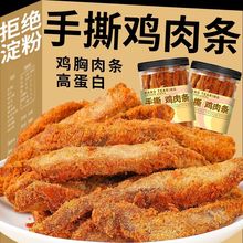 伊人蔬高蛋白鸡肉条250手撕鸡胸肉干减低即食解馋零食追剧零食品